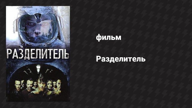 Разделитель (фильм, 2011)