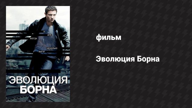 Эволюция Борна (фильм, 2012)
