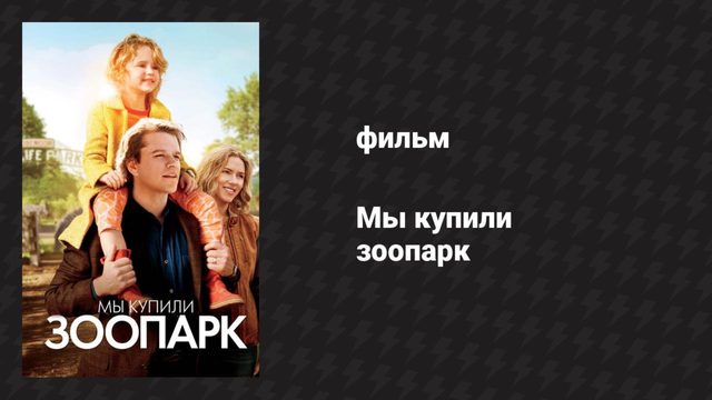 Мы купили зоопарк (фильм, 2011)