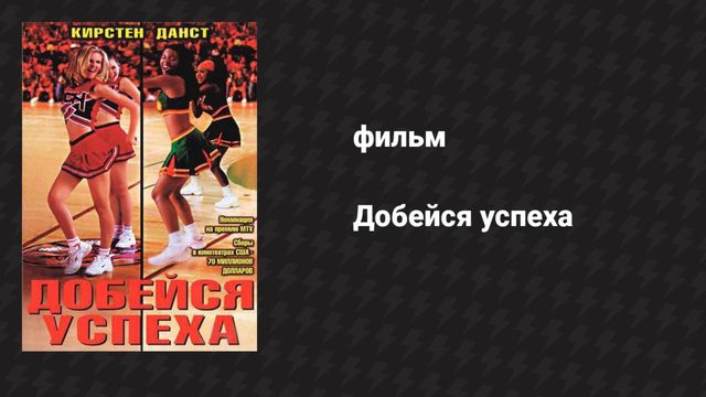 Добейся успеха (фильм, 2000)