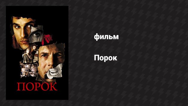 Порок (фильм, 2001)
