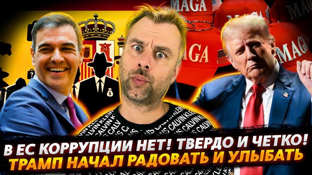 В ЕС КОРРУПЦИИ НЕТ! | ТРАМП НАЧАЛ РАДОВАТЬ