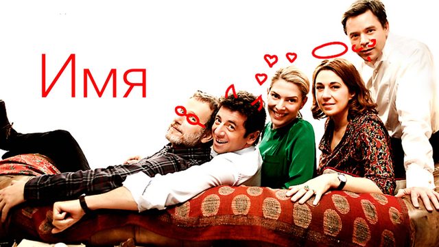 Имя | Le prénom (2012)