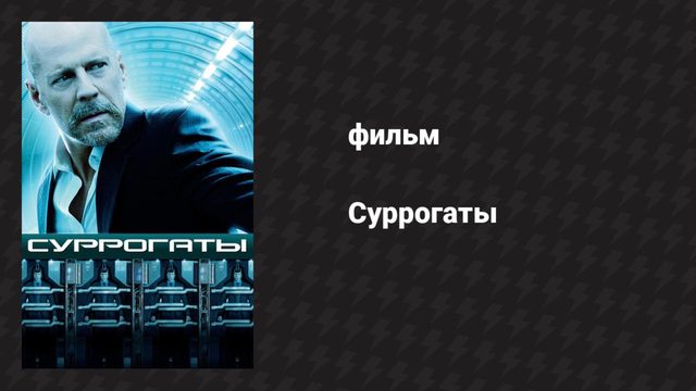 Суррогаты (фильм, 2009)