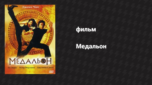 Медальон (фильм, 2003)