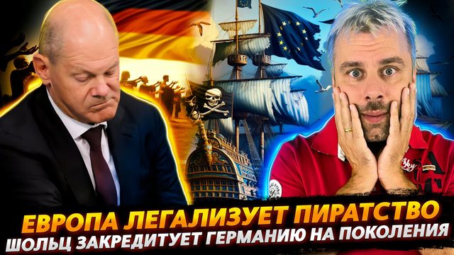 ЛЕГАЛИЗАЦИЯ ПИРАТСТВА В ЕС | ШОЛЬЦ ЗАКРЕДИТУЕТ ГЕРМАНИЮ НА ПОКОЛЕНИЯ ВПЕРЕД