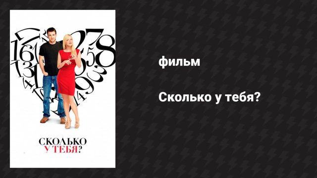 Сколько у тебя? (фильм, 2011)