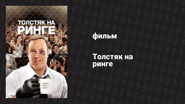 Толстяк на ринге (фильм, 2012)