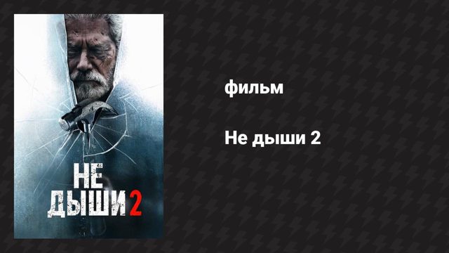 Не дыши 2 (фильм, 2021)
