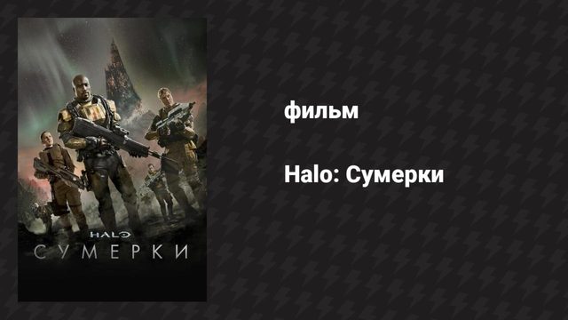 Halo: Сумерки (фильм, 2014)