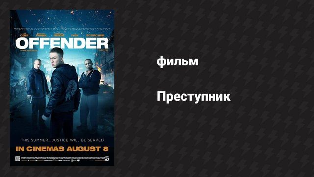 Преступник (фильм, 2012)