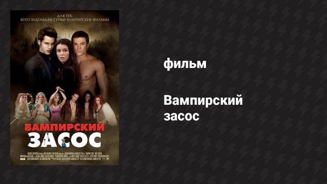 Вампирский засос (фильм, 2010)
