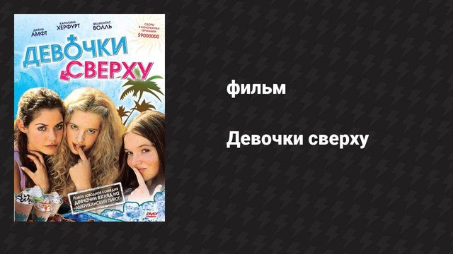 Девочки сверху (фильм, 2001)
