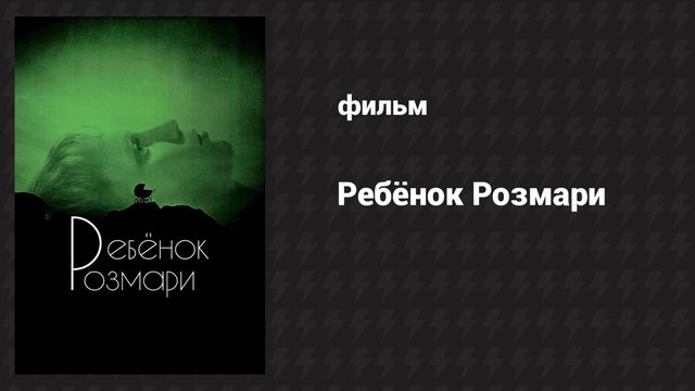 Ребёнок Розмари (фильм, 1968)