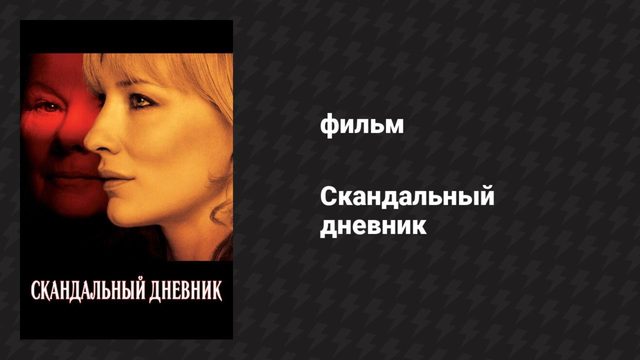 Скандальный дневник (фильм, 2006)