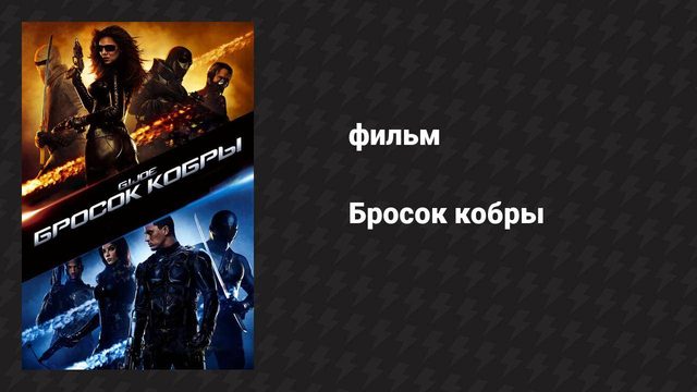 Бросок кобры (фильм, 2009)