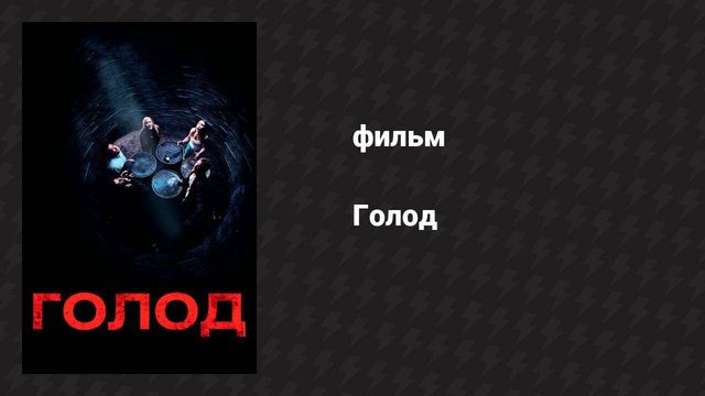 Голод (фильм, 2009)
