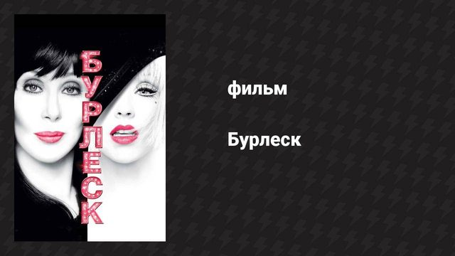 Бурлеск (фильм, 2010)