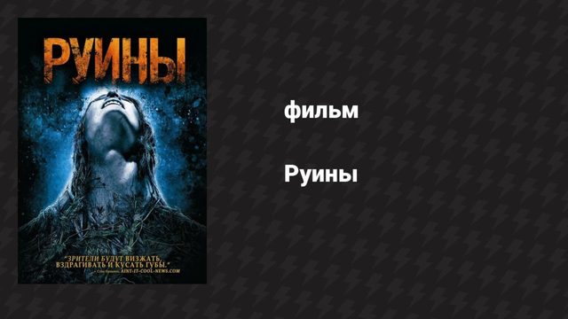 Руины (фильм, 2008)