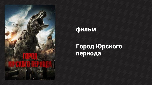 Город Юрского периода (фильм, 2015)