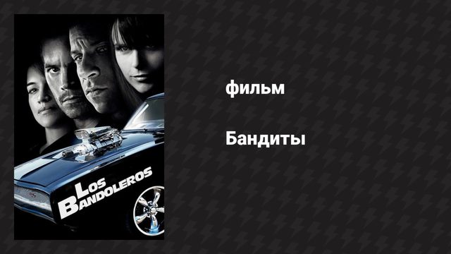 Бандиты (фильм, 2009)