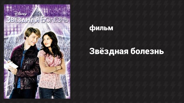 Звёздная болезнь (фильм, 2010)