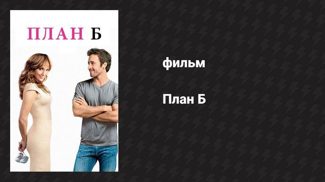 План Б (фильм, 2010)