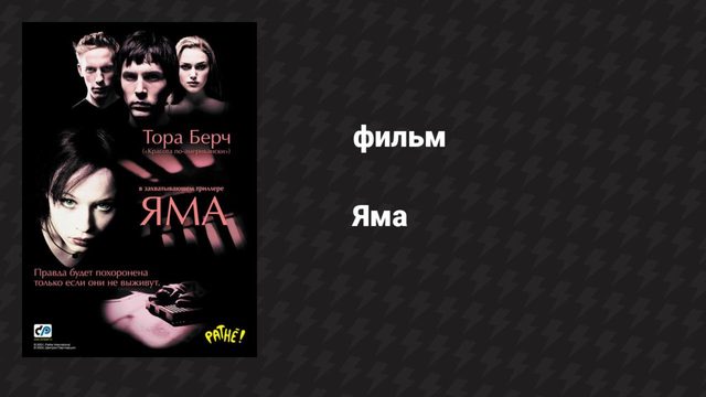 Яма (фильм, 2001)