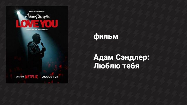 Адам Сэндлер: Люблю тебя (фильм, 2024)