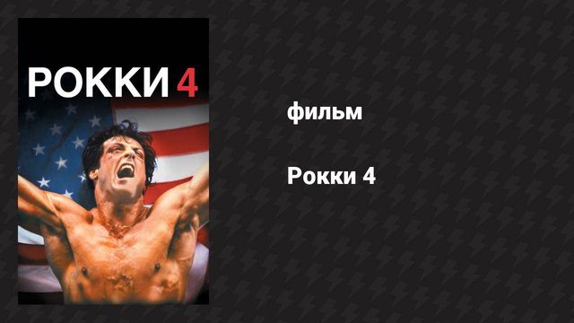 Рокки 4 (фильм, 1985)
