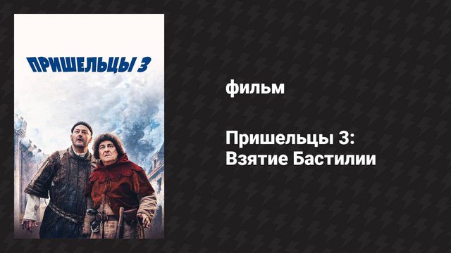 Пришельцы 3: Взятие Бастилии (фильм, 2016)
