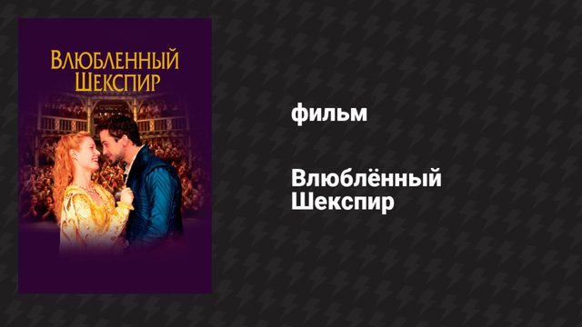 Влюблённый Шекспир (фильм, 1998)