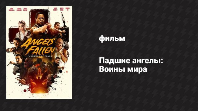 Падшие ангелы: Воины мира (фильм, 2024)