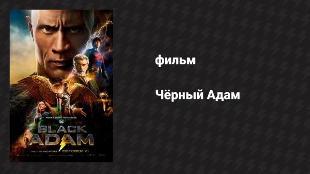 Чёрный Адам (фильм, 2022)