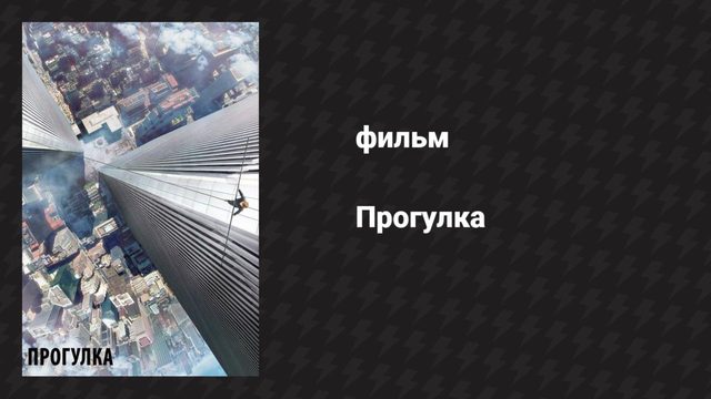 Прогулка (фильм, 2015)