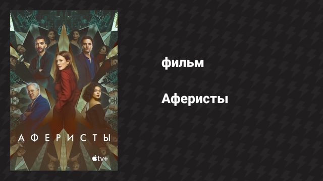 Аферисты (фильм, 2023)
