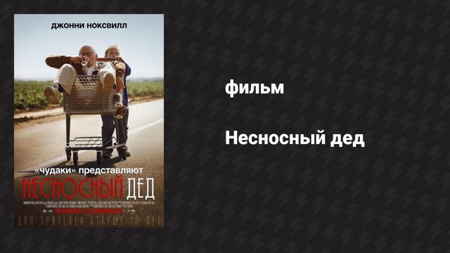 Несносный дед (фильм, 2013)