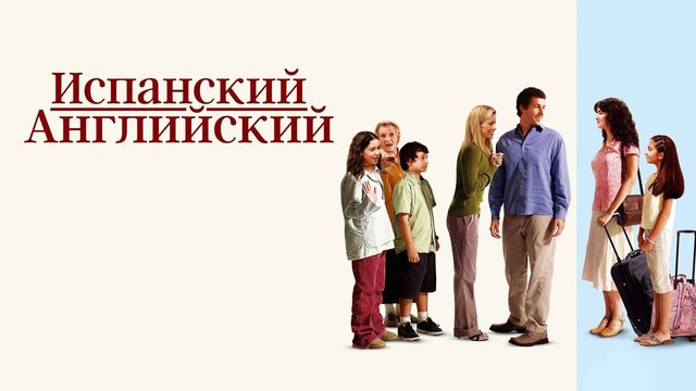 Испанский английский | Spanglish (2004)