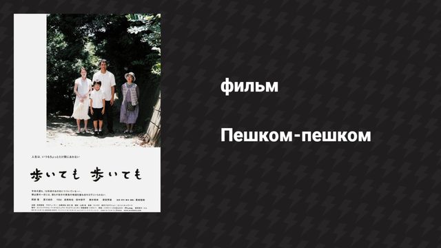 Пешком-пешком (фильм, 2008)