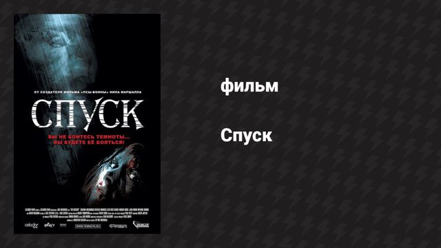 Спуск (фильм, 2005)