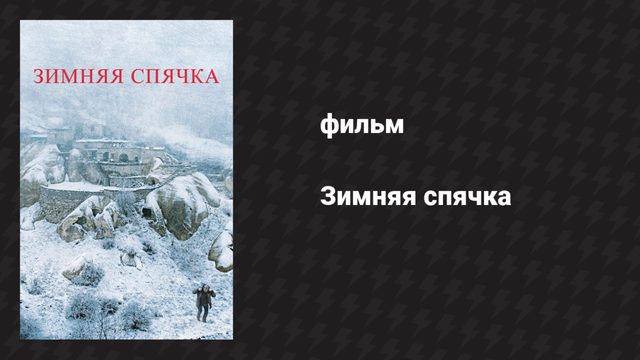 Зимняя спячка (фильм, 2014)