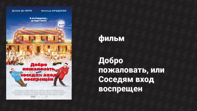 Добро пожаловать, или Соседям вход воспрещён (фильм, 2006)
