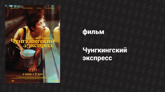 Чунгкингский экспресс (фильм, 1994)