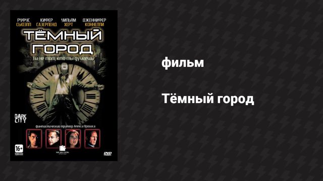 Тёмный город (фильм, 1998)