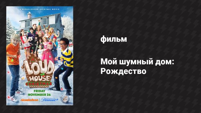 Мой шумный дом: Рождество (фильм, 2021)