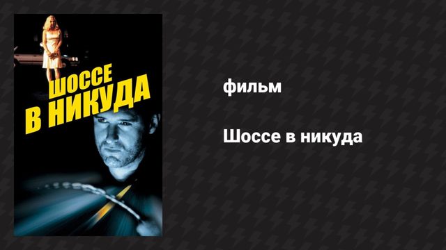 Шоссе в никуда (фильм, 1997)