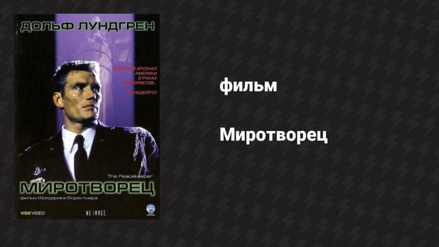 Миротворец (фильм, 1997)