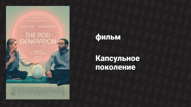 Капсульное поколение (фильм, 2023)