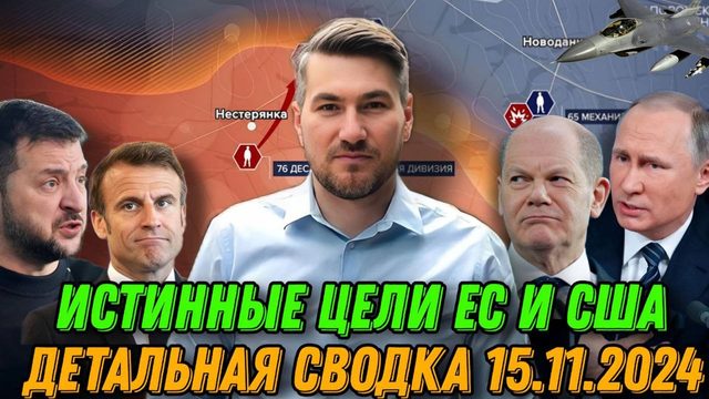 Сводка с фронта 15 ноября. Истинные цели ЕС и США