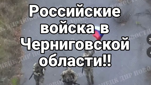 РОССИЙСКИЕ ВОЙСКА В ЧЕРНИГОВСКОЙ ОБЛАСТИ!!